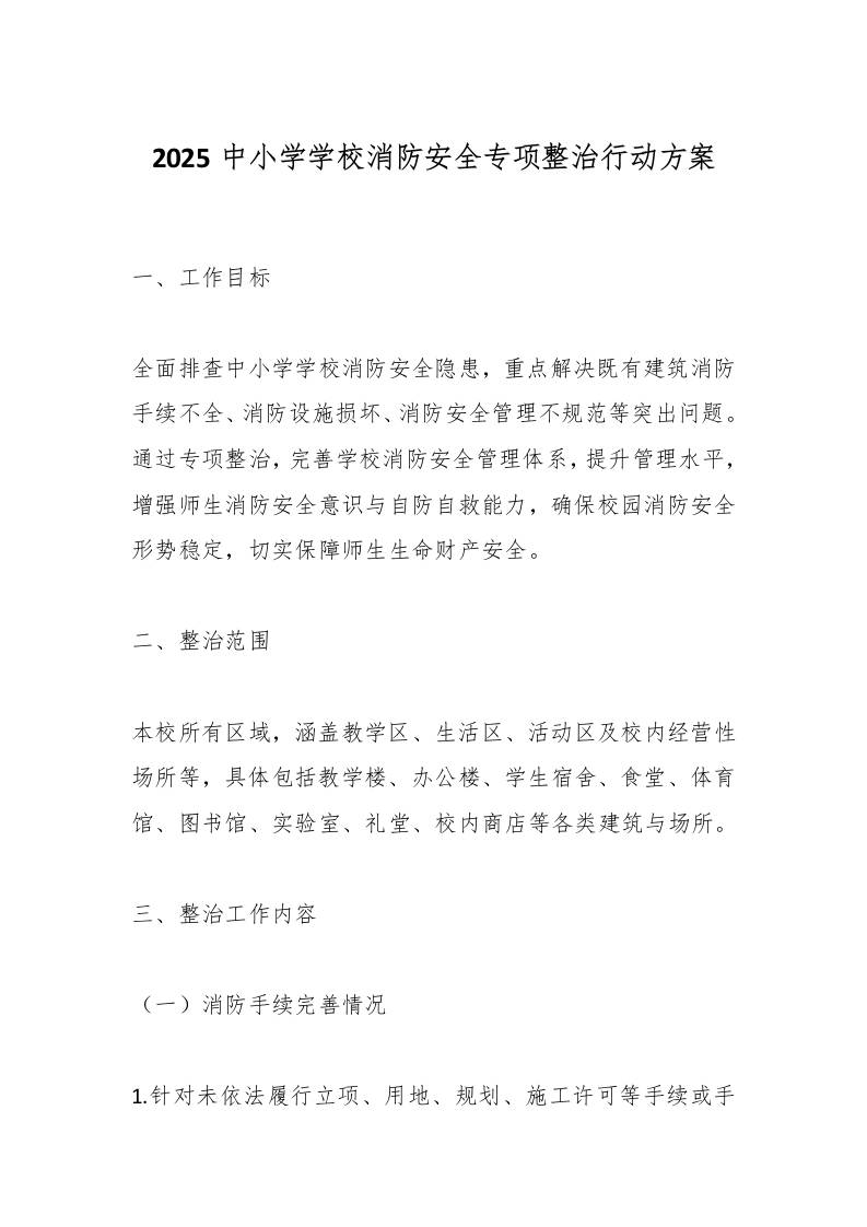 2025中小学学校消防安全专项整治行动方案-教务资料网