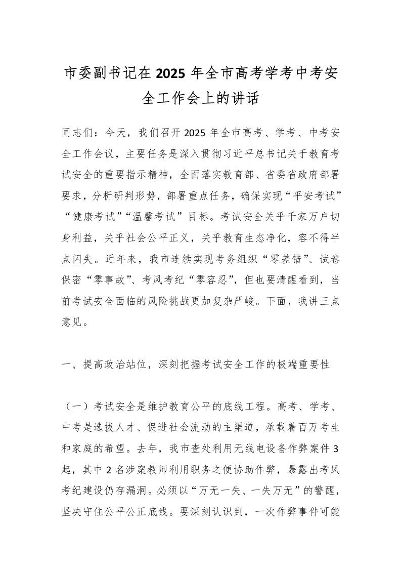 市委副书记在2025年全市高考学考中考安全工作会上的讲话-教务资料网