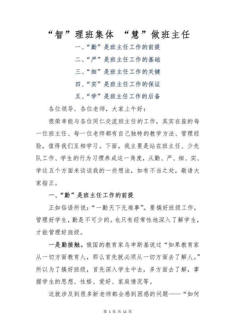 “智”理班集体“慧”做班主任-教务资料网