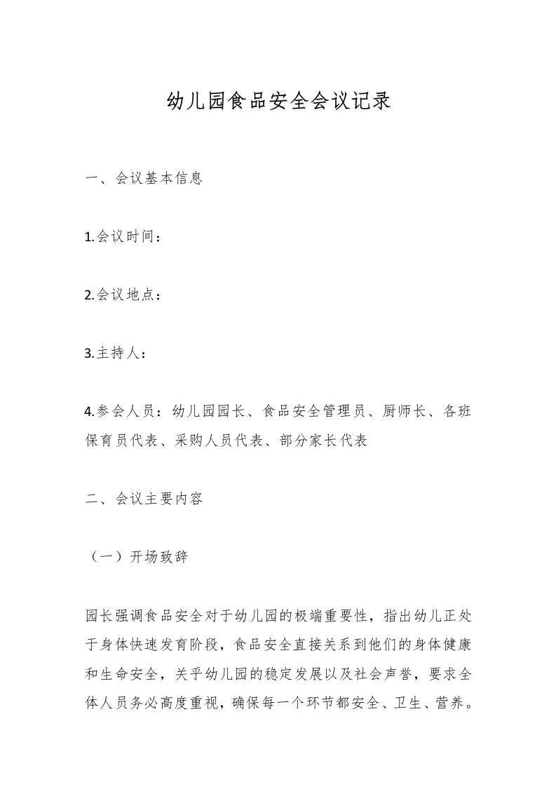 幼儿园食品安全会议记录-教务资料网
