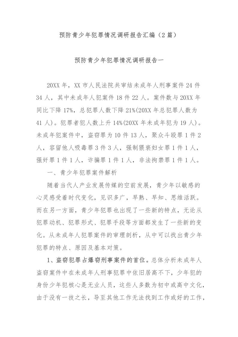 (2篇)预防青少年犯罪情况调研报告汇编-教务资料网