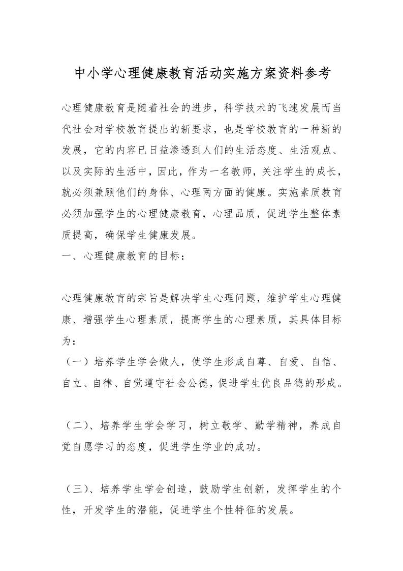 中小学心理健康教育活动实施方案资料参考-教务资料网