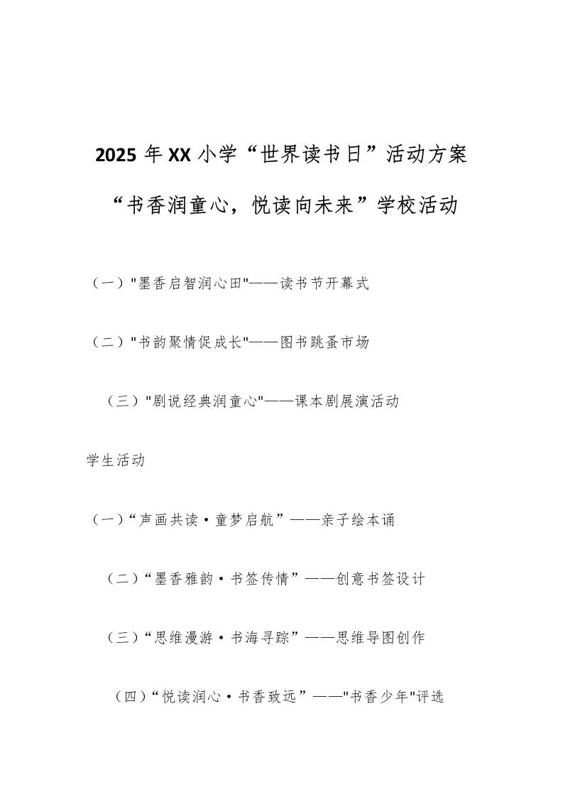 2025年XX小学“世界读书日”活动方案-教务资料网