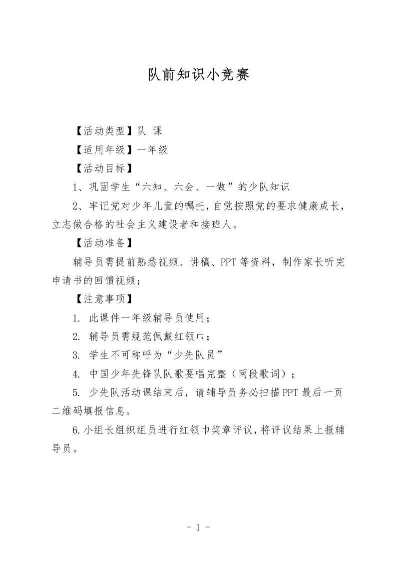 2025“六一”入队仪式队前教育六知六会一做教案（队前知识小竞赛）-教务资料网