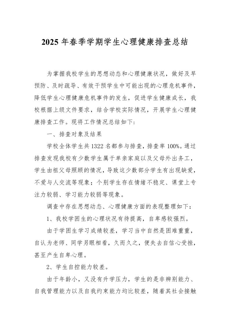 2025年春季学期学生心理健康排查总结-教务资料网