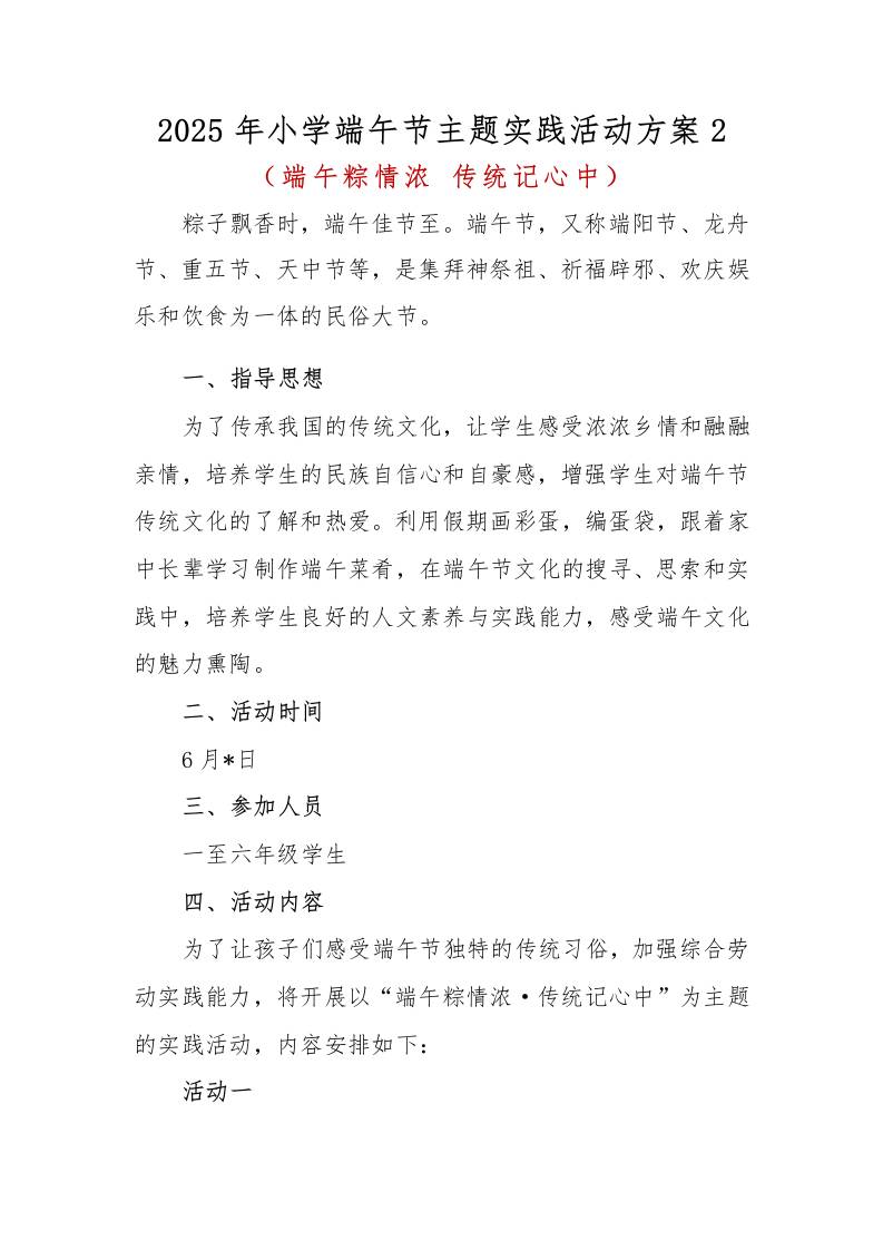 2025年小学端午节主题实践活动方案2-教务资料网