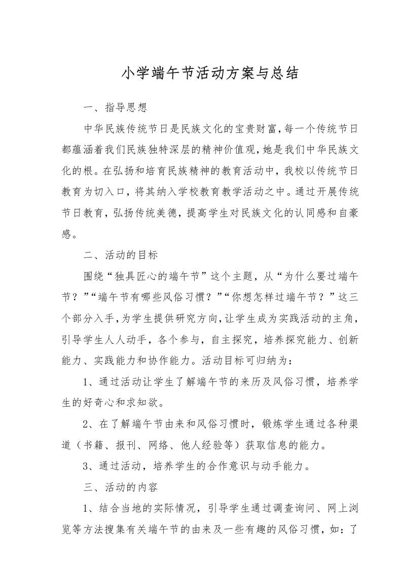 小学端午节活动方案与总结-教务资料网