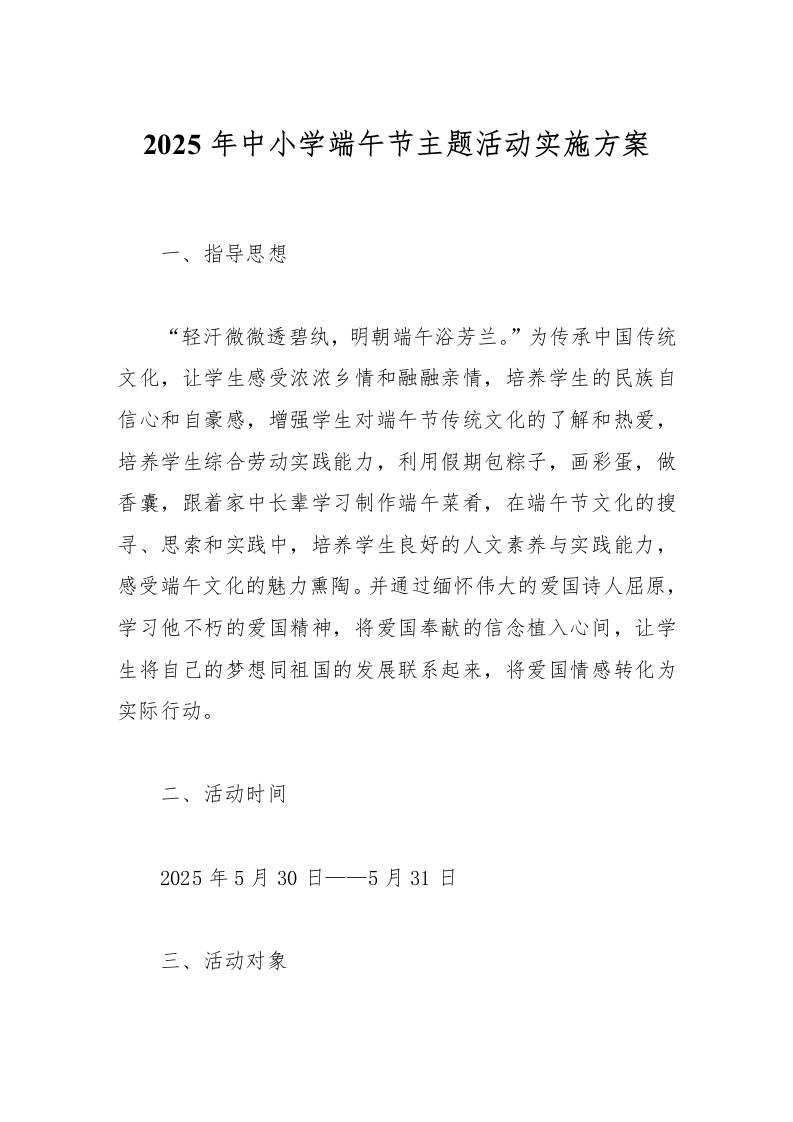 2025年中小学端午节主题活动实施方案-教务资料网