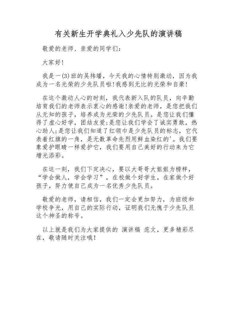 有关新生开学典礼入少先队的演讲稿-教务资料网