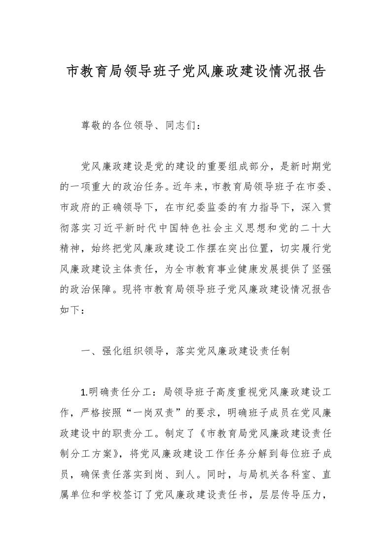 市教育局领导班子党风廉政建设情况报告-教务资料网