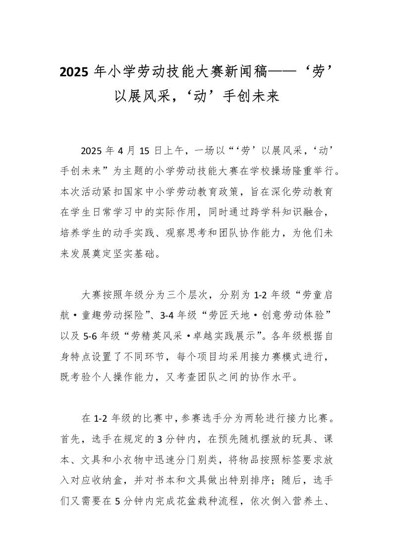 2025年小学劳动技能大赛新闻稿——‘劳’以展风采，‘动’手创未来-教务资料网