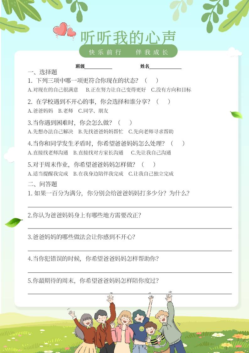 6乘风破浪年级开心亲子问卷（学生篇）(6)-教务资料网