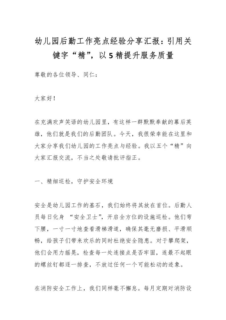 幼儿园后勤工作亮点经验分享汇报：引用关键字“精”，以5精提升服务质量-教务资料网
