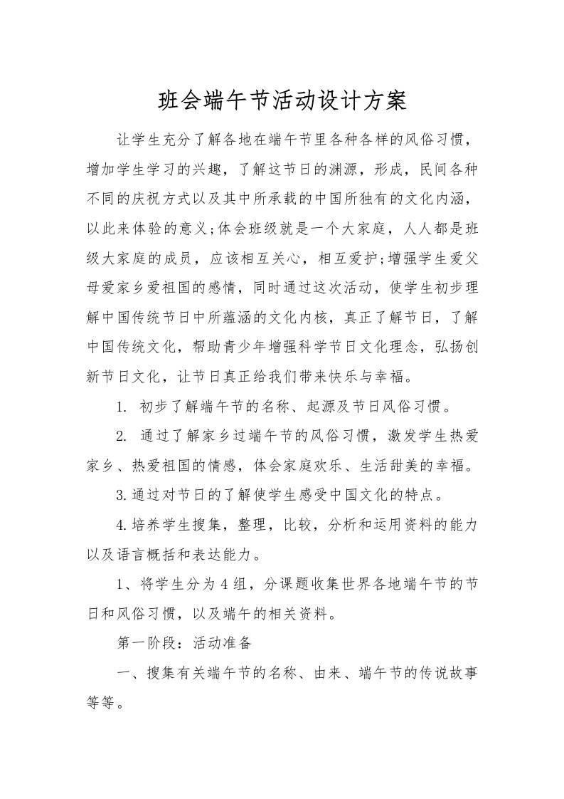 [方案类]班会端午节活动设计方案-教务资料网