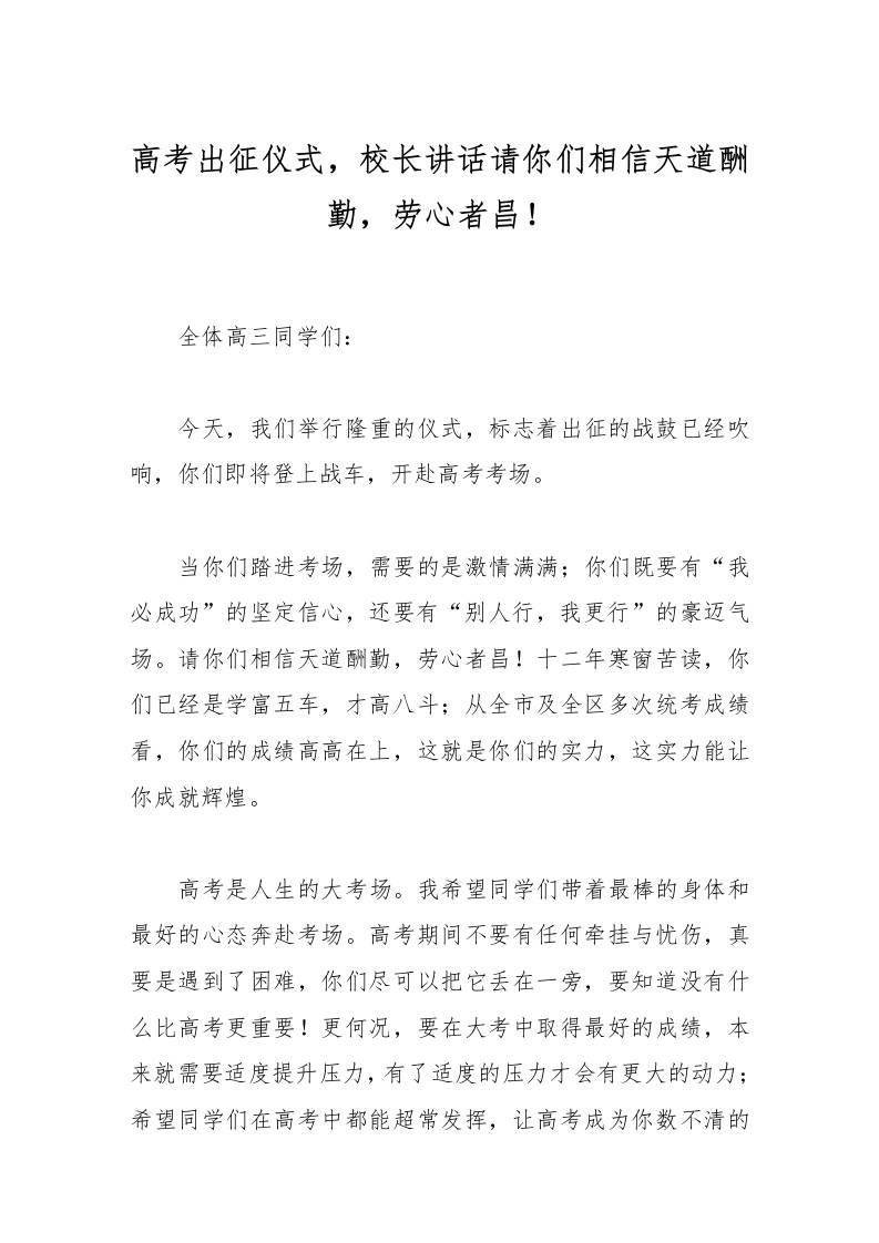 高考出征仪式，校长讲话请你们相信天道酬勤，劳心者昌！-教务资料网