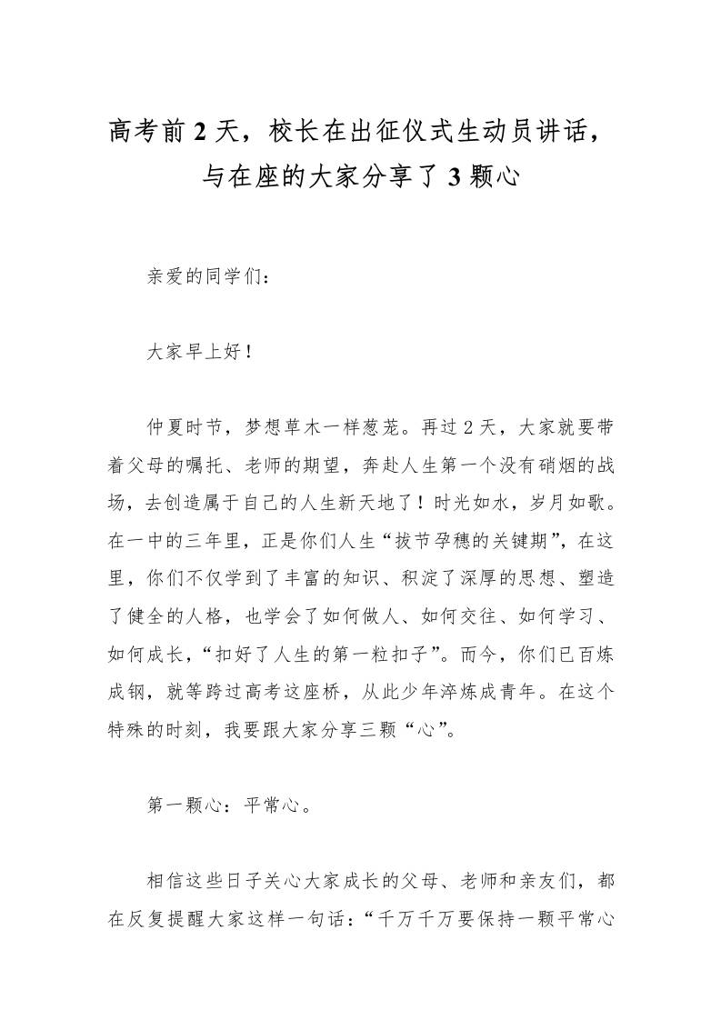 高考前2天，校长在出征仪式生动员讲话，与在座的大家分享了3颗心-教务资料网