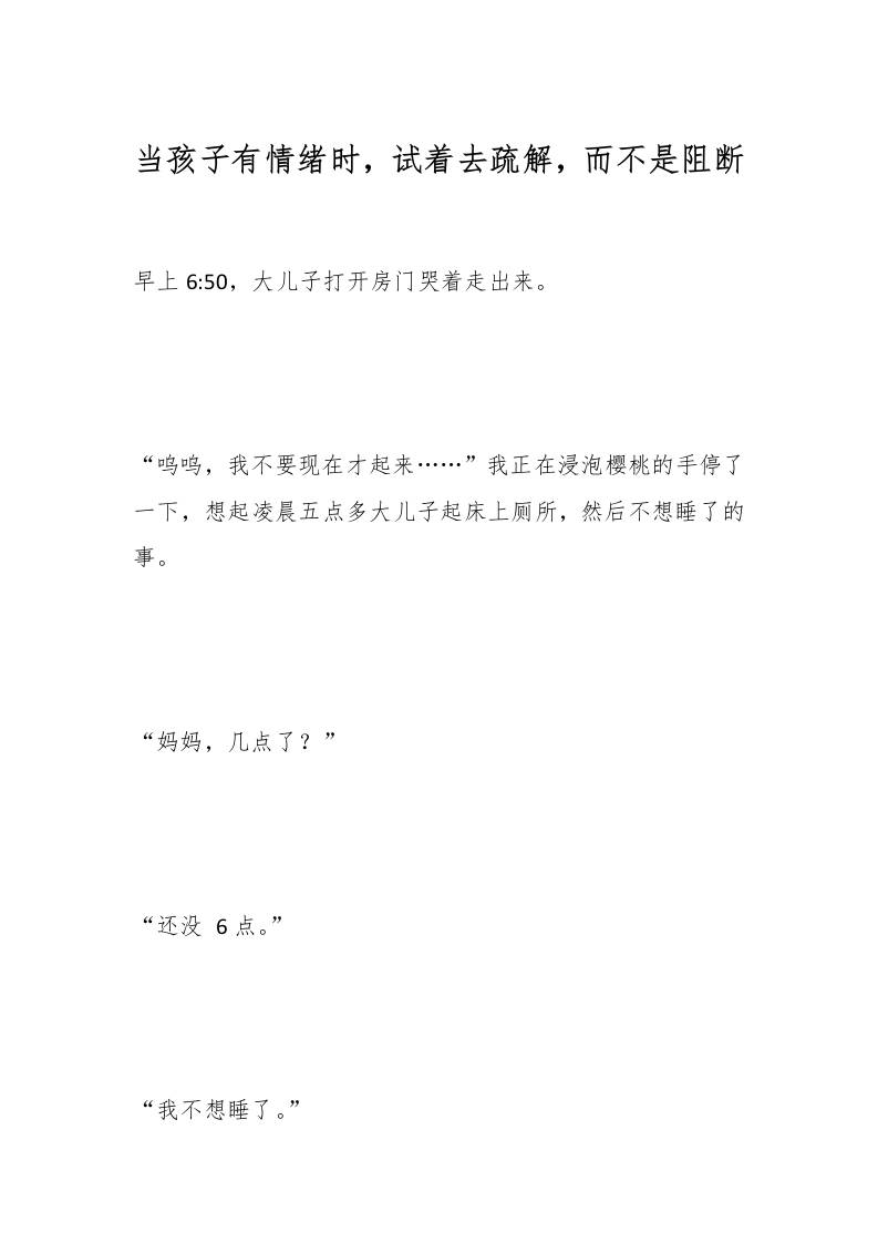 当孩子有情绪时，试着去疏解，而不是阻断-教务资料网