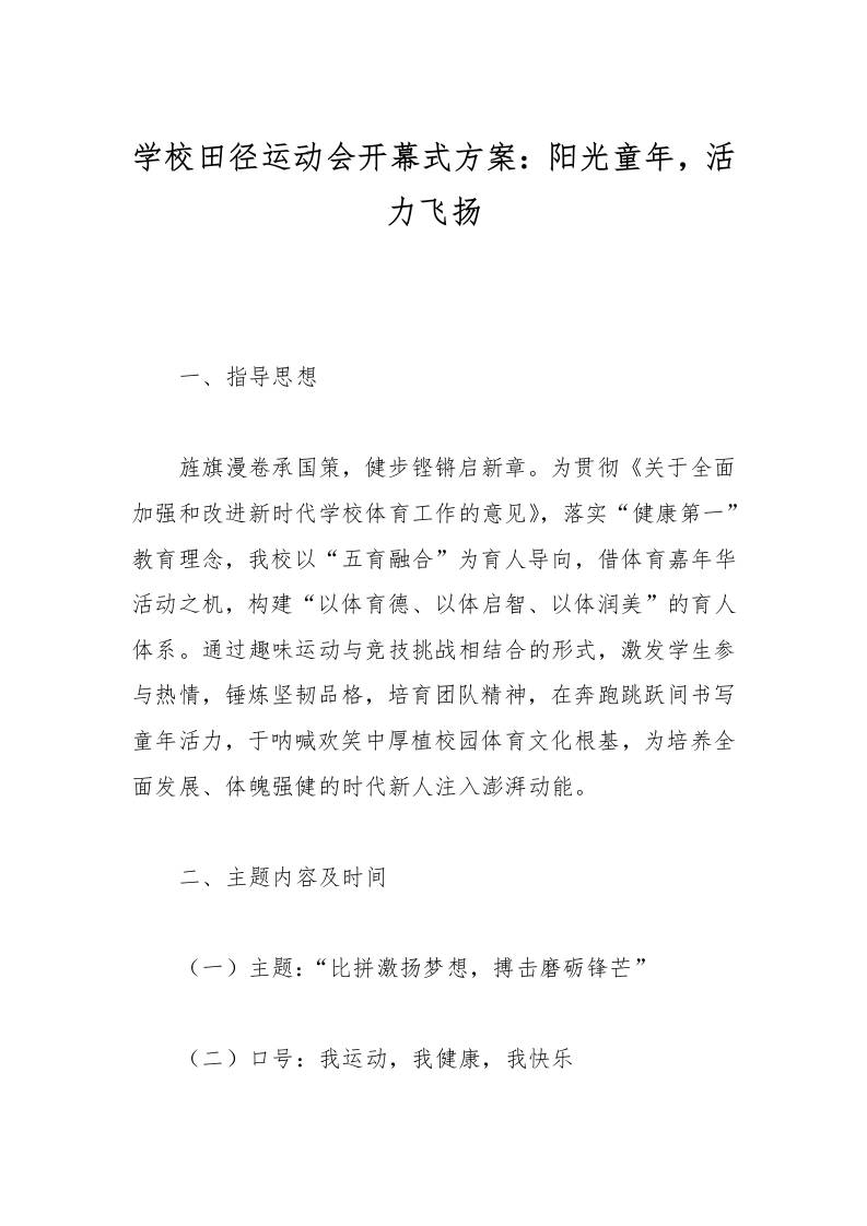 学校田径运动会开幕式方案：阳光童年，活力飞扬-教务资料网
