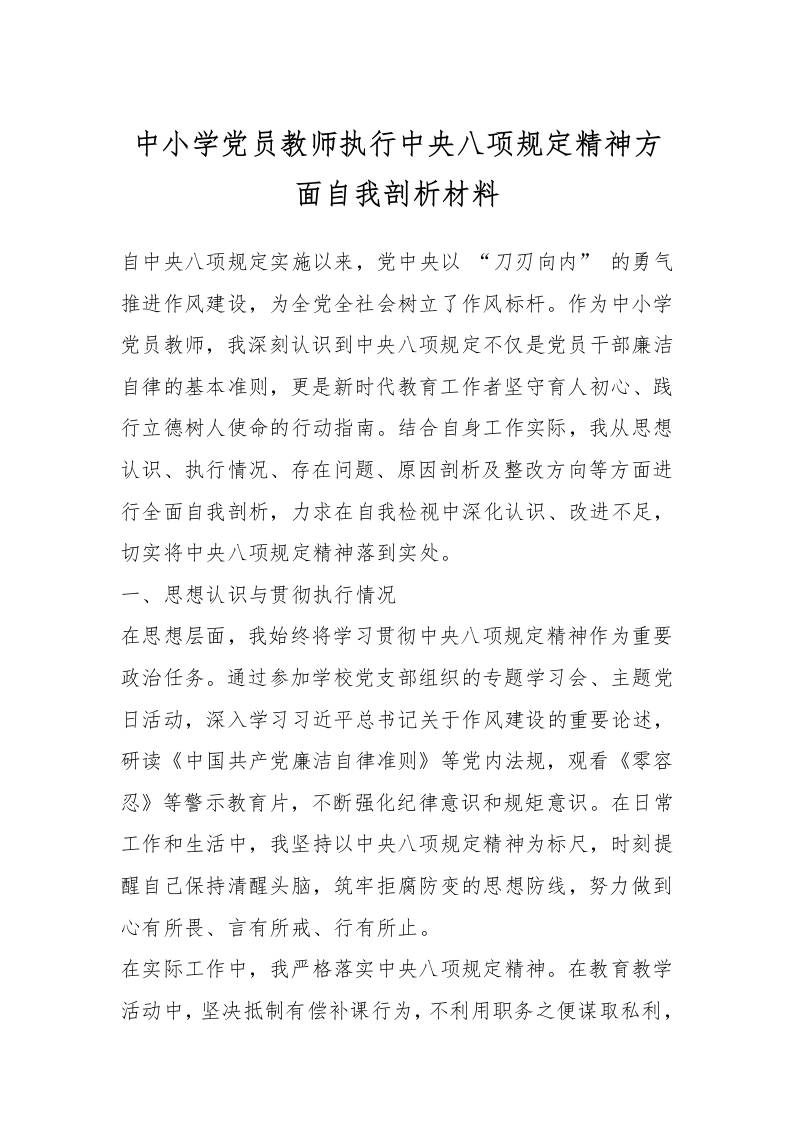 中小学党员教师执行中央八项规定精神方面自我剖析材料-教务资料网