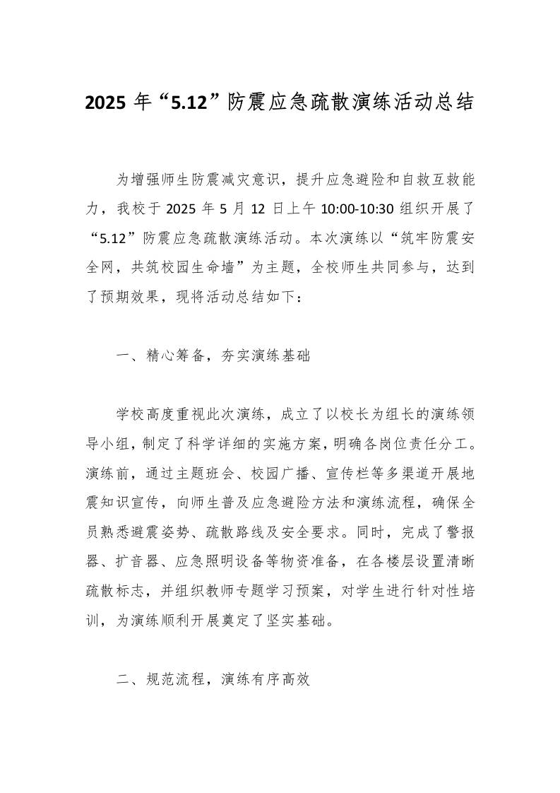 2025年“5.12”防震应急疏散演练活动总结-教务资料网