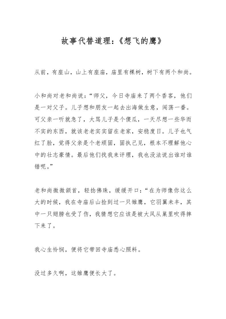 故事代替道理：《想飞的鹰》-教务资料网