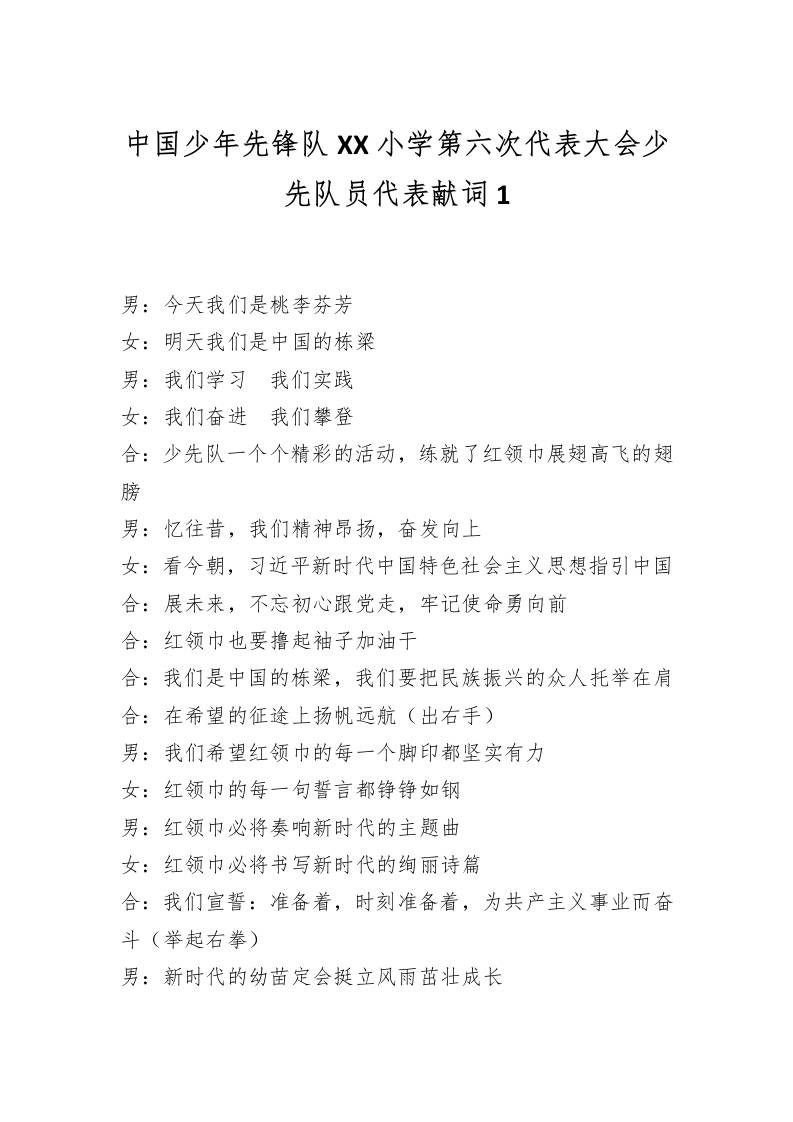 中国少年先锋队XX小学第六次代表大会少先队员代表献词1-教务资料网