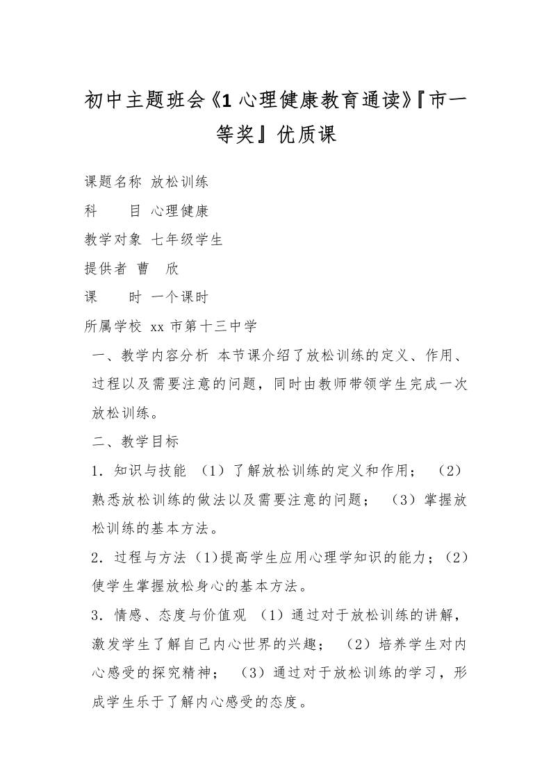 初中主题班会《1心理健康教育通读》『市一等奖』优质课-教务资料网