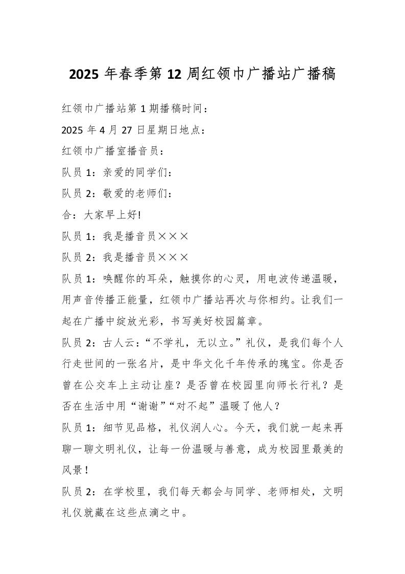 2025年春季第12周红领巾广播站广播稿-教务资料网