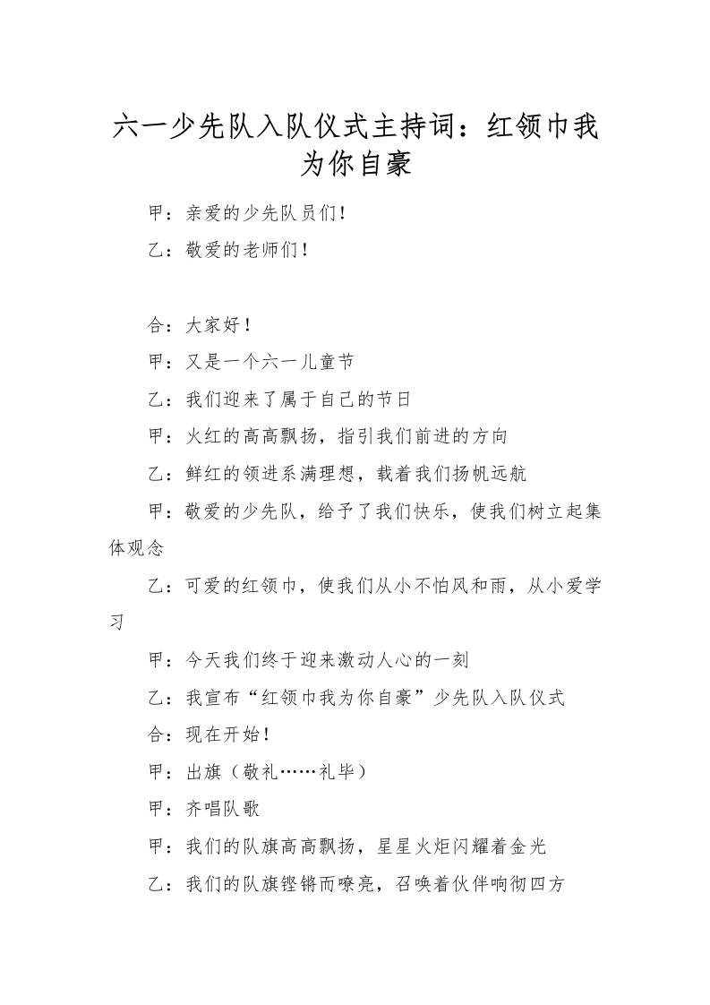 [范本]六一少先队入队仪式主持词：红领巾我为你自豪-教务资料网