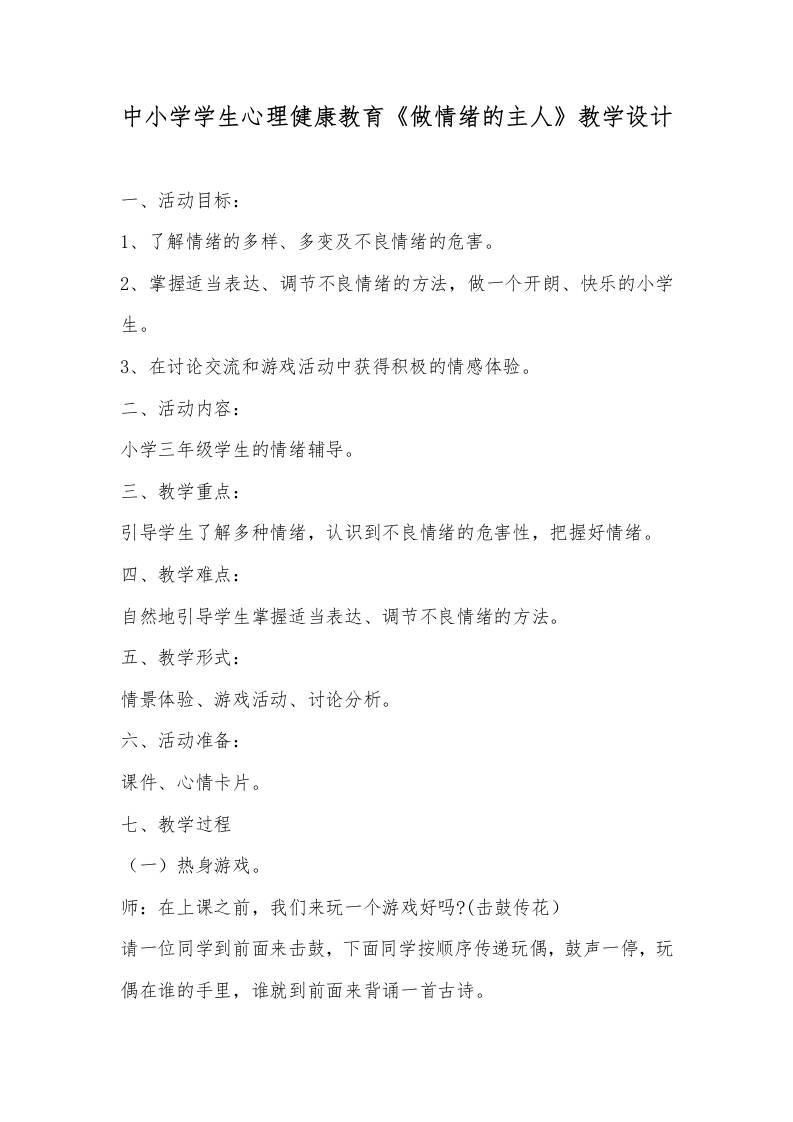 中小学学生心理健康教育《做情绪的主人》教学设计-教务资料网