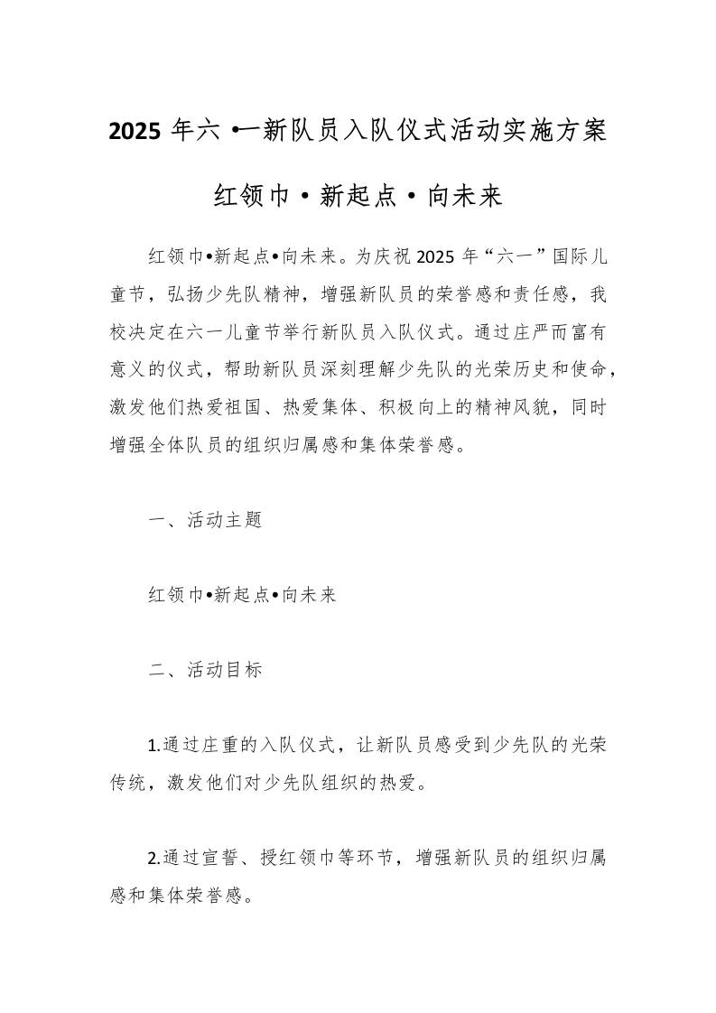 2025年六·一新队员入队仪式活动实施方案-教务资料网