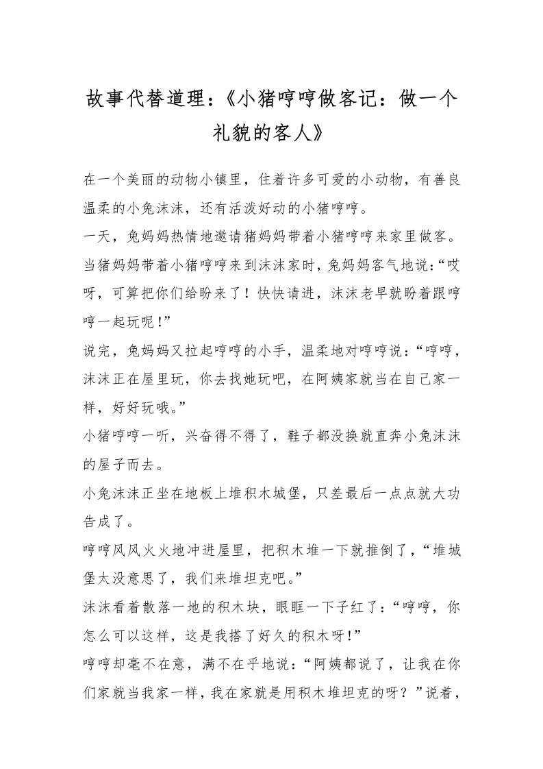 故事代替道理：《小猪哼哼做客记：做一个礼貌的客人》-教务资料网