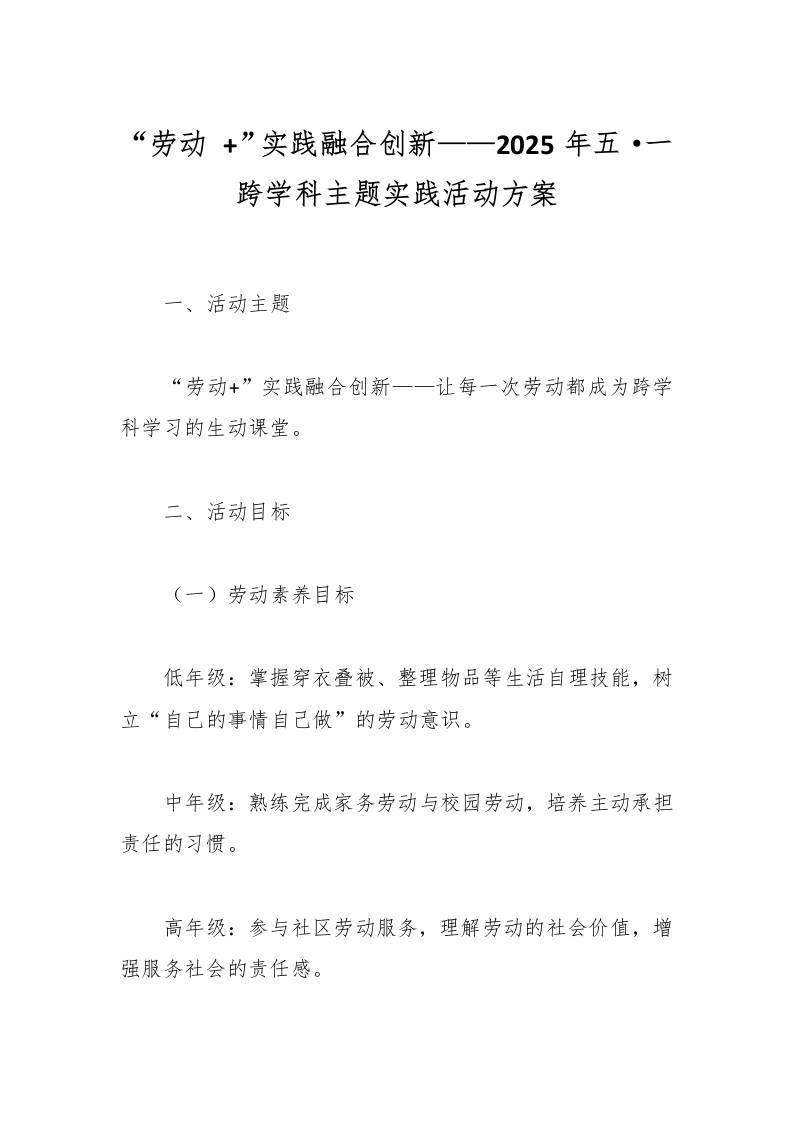 “劳动”实践融合创新——2025年五·一跨学科主题实践活动方案-教务资料网