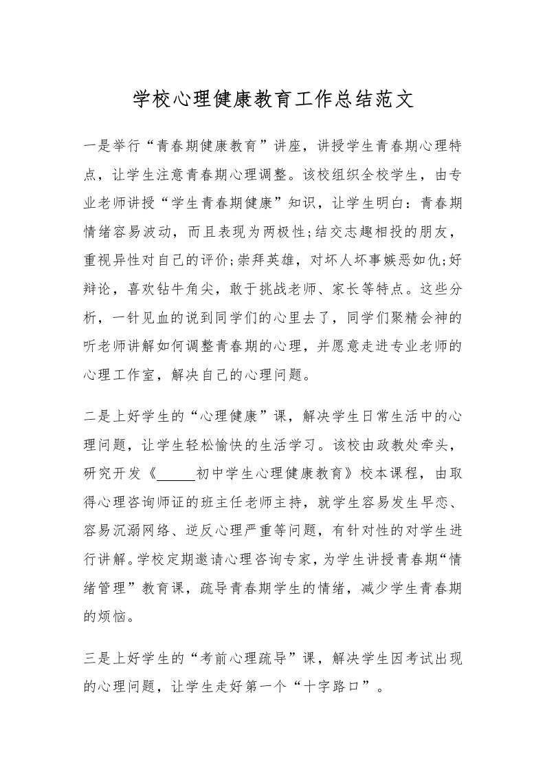 63.学校心理健康教育工作总结范文-教务资料网