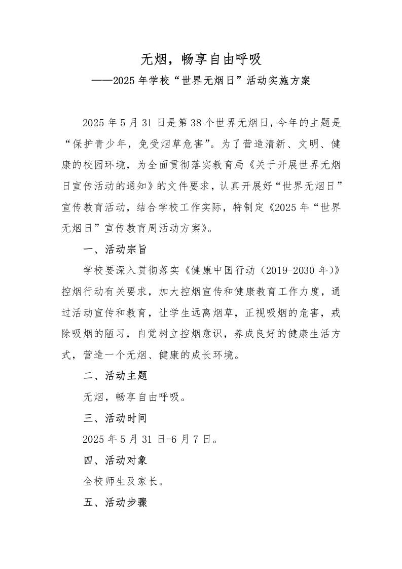 无烟，畅享自由呼吸——2025年学校“世界无烟日”活动实施方案-教务资料网
