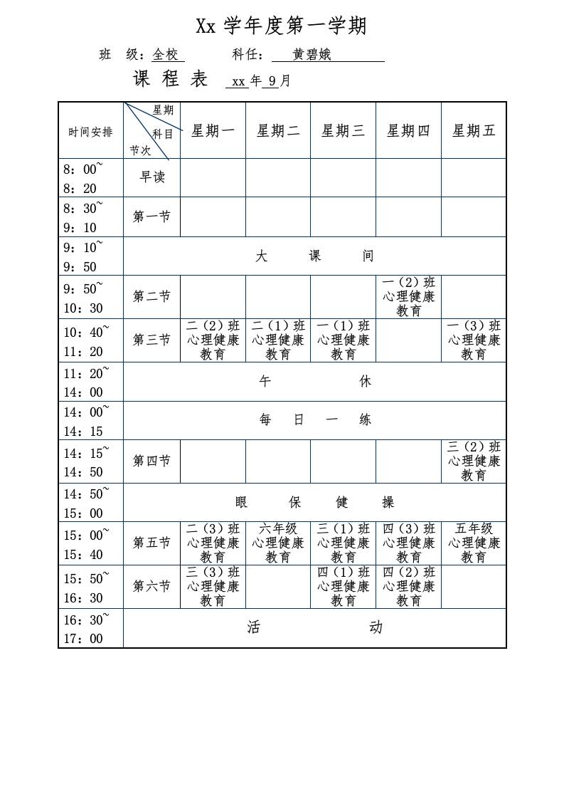 心理课课程表第一学期-教务资料网