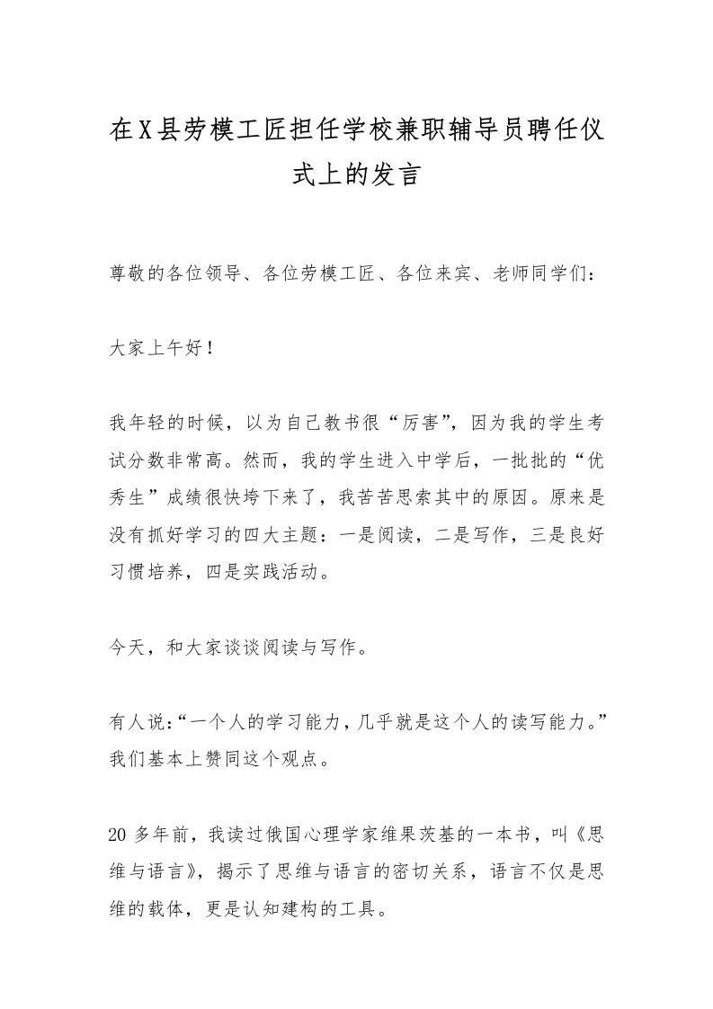 在X县劳模工匠担任学校兼职辅导员聘任仪式上的发言-教务资料网