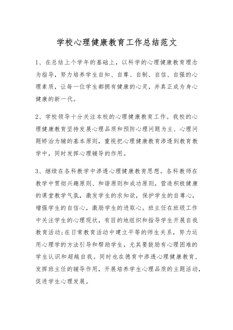 62.学校心理健康教育工作总结范文-教务资料网