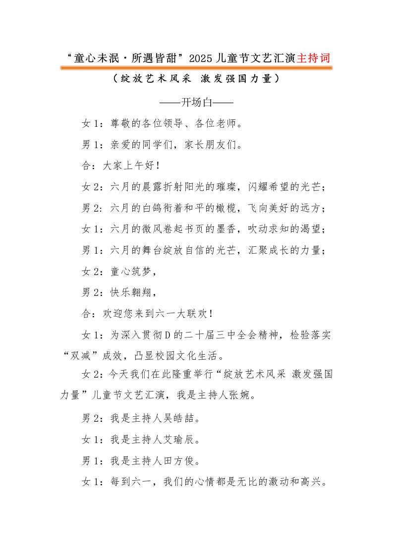 2025年六一儿童节主持词、结束语-童心未泯·所遇皆甜-教务资料网