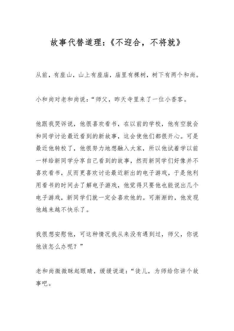 故事代替道理：《不迎合，不将就》-教务资料网