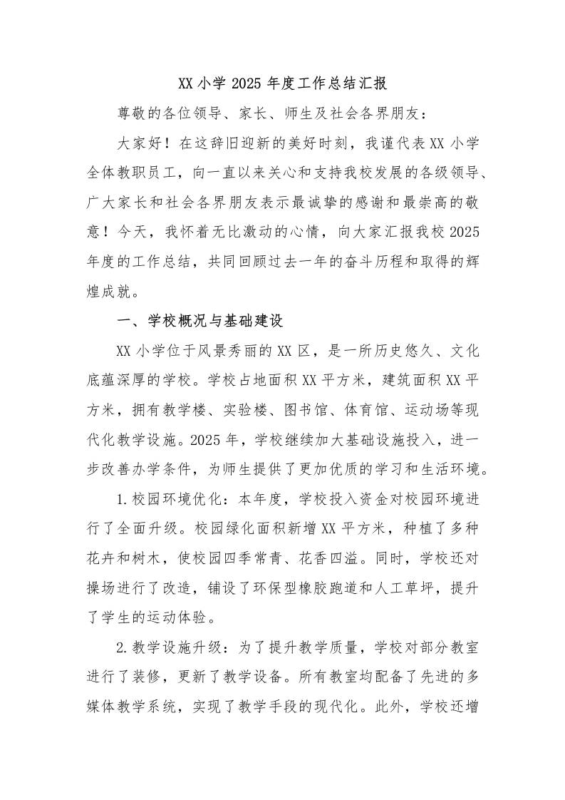 XX小学2025年度工作总结汇报-教务资料网