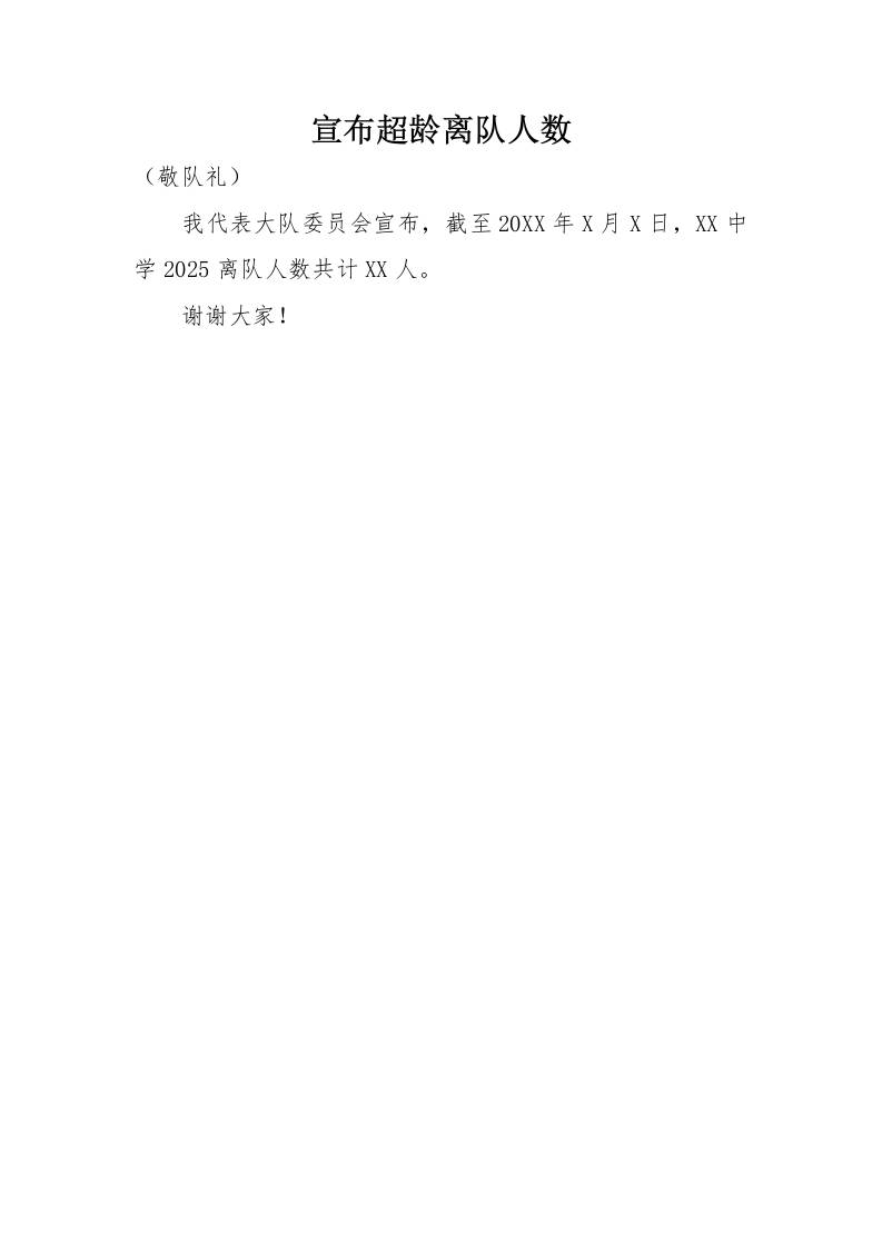 5.宣布超龄离队人数-教务资料网