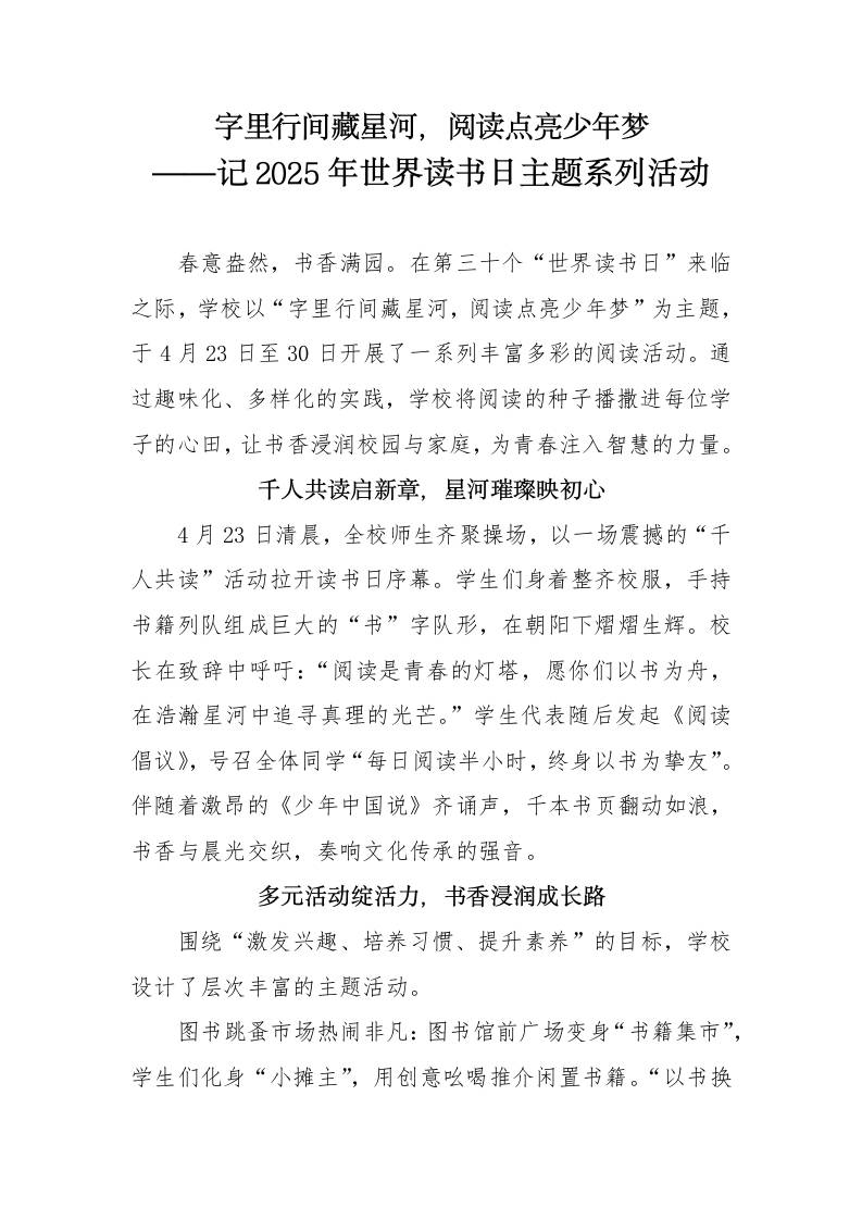 2025年世界读书日主题系列活动通讯稿-教务资料网