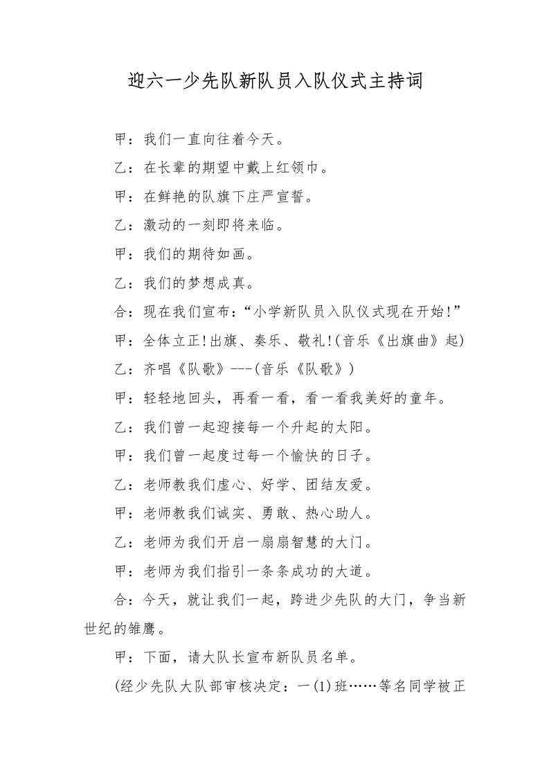 迎六一少先队新队员入队仪式主持词-教务资料网