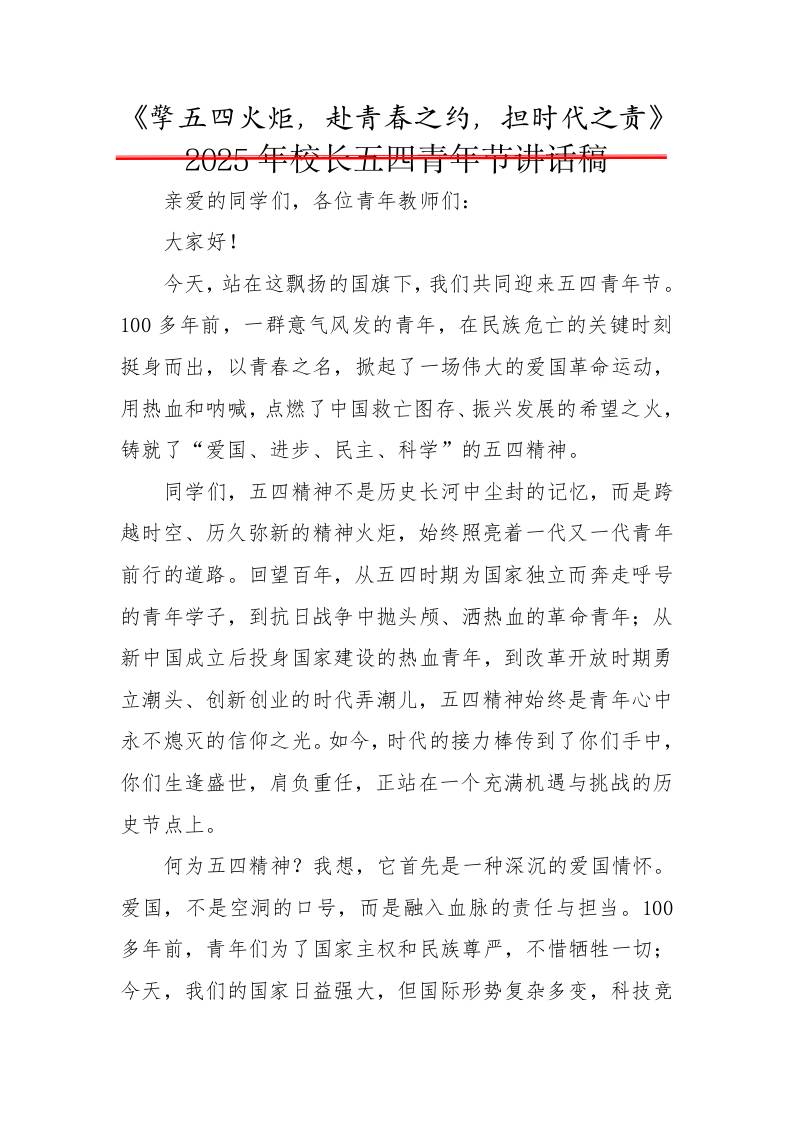 2.擎五四火炬，赴青春之约，担时代之责——校长讲话稿-教务资料网