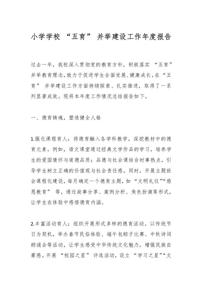 小学学校“五育”并举建设工作年度报告-教务资料网