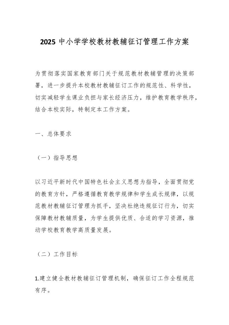 2025中小学学校教材教辅征订管理工作方案-教务资料网