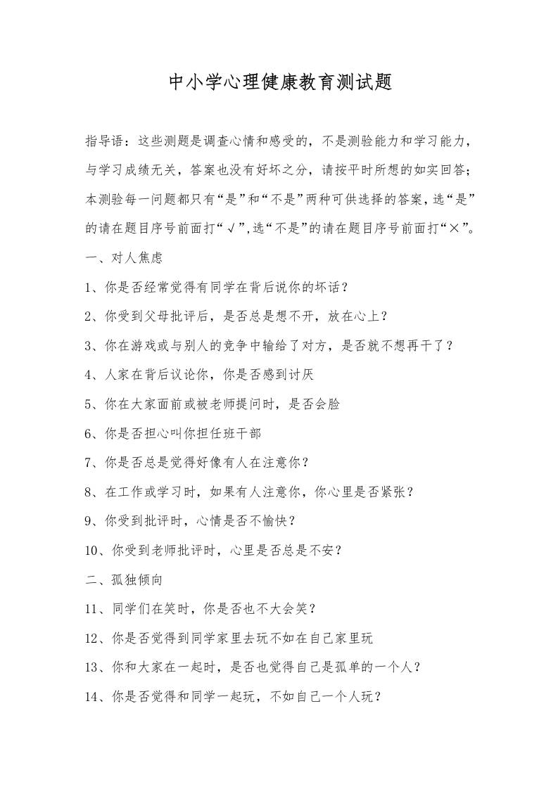 中小学心理健康教育测试题-教务资料网