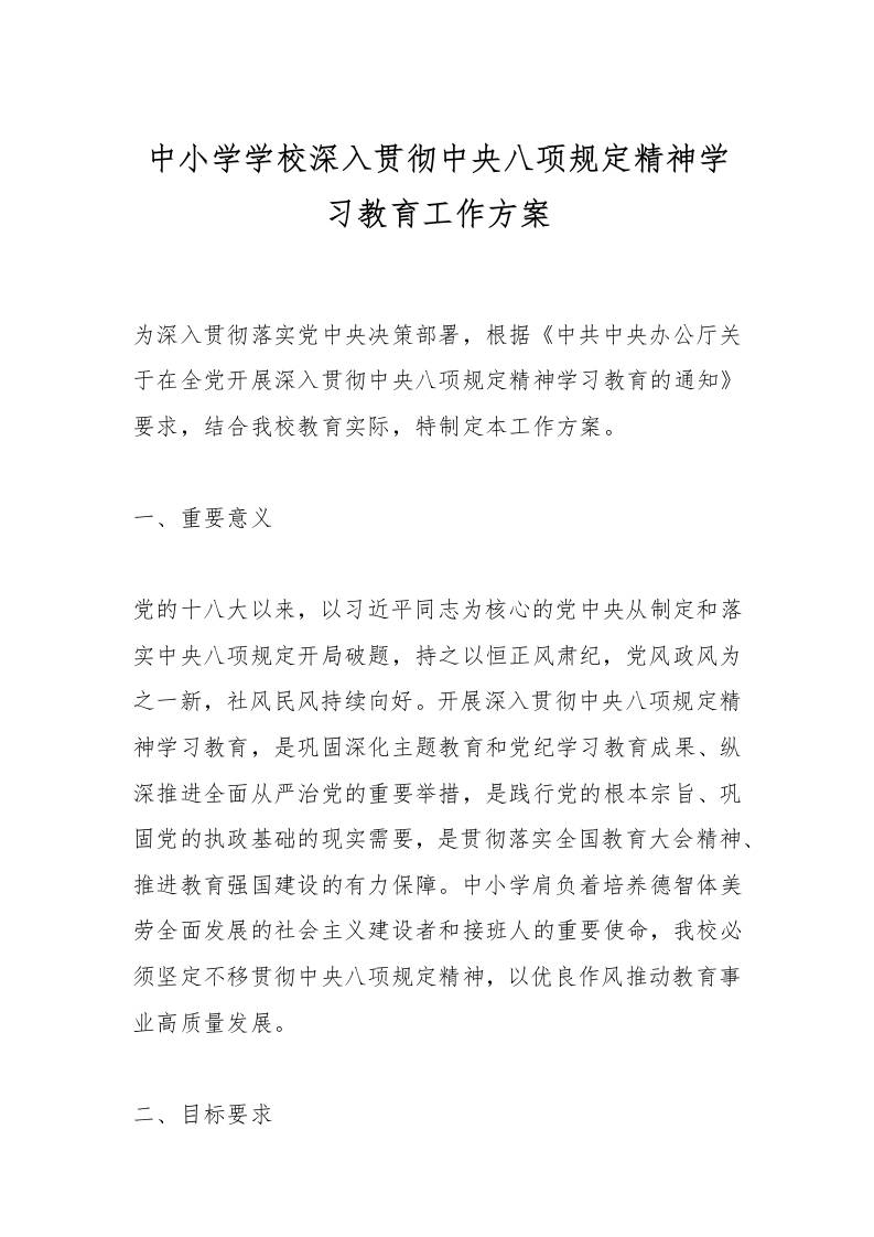 中小学学校深入贯彻中央八项规定精神学习教育工作方案-教务资料网