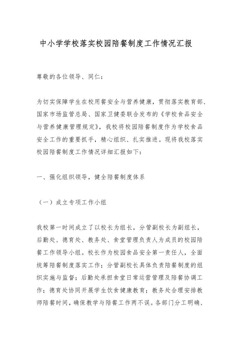 中小学学校落实校园陪餐制度工作情况汇报​-教务资料网